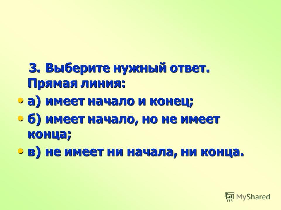 Имела в начале. Что имеет начало но не имеет конца. Прямая линия которая имеет начало но не имеет конца это. Прямая имеет начало и конец. Прямая линия имеющая начало и не имеющая конца.