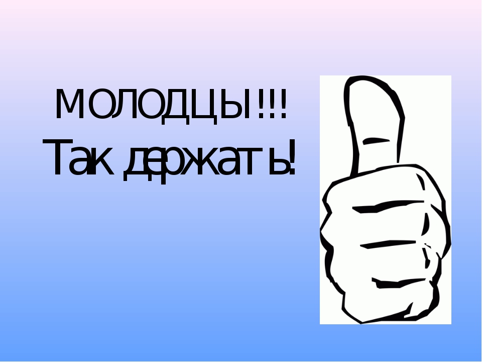 Держу на примете. Открытка молодец. Плакат молодцы. Молодец рисунок. Молодец отлично картинка.